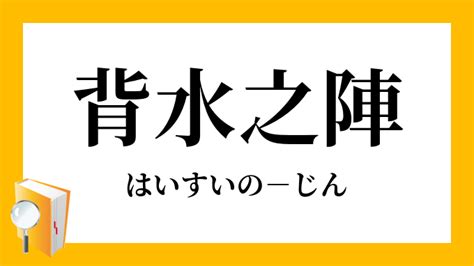 背水|背水（はいすい）の陣（じん） 